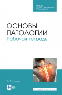 Л. П. Кузьмина - Основы патологии. Рабочая тетрадь. Учебное пособие для СПО