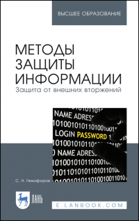 Сергей Никифоров - Методы защиты информации. Защита от внешних вторжений. Учебное пособие для вузов