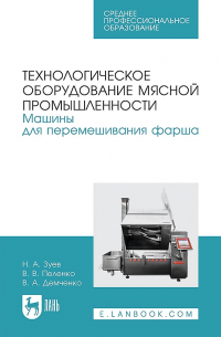 - Технологическое оборудование мясной промышленности. Машины для перемешивания фарша. Учебное пособие для СПО