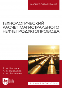  - Технологический расчет магистрального нефтепродуктопровода. Учебное пособие для вузов