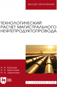  - Технологический расчет магистрального нефтепродуктопровода. Учебное пособие для вузов