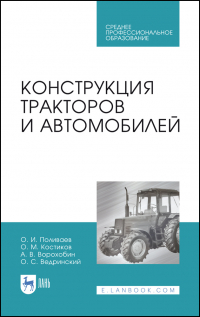  - Конструкция тракторов и автомобилей. Учебное пособие для СПО