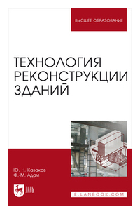  - Технология реконструкции зданий. Монография