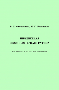  - Инженерная и компьютерная графика. Рабочая тетрадь для практических занятий