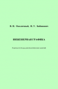  - Инженерная графика. Рабочая тетрадь для практических занятий