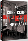 Алекс Громов - Советские коммуналки