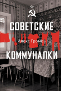 Советские коммуналки