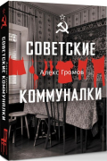 Алекс Громов - Советские коммуналки
