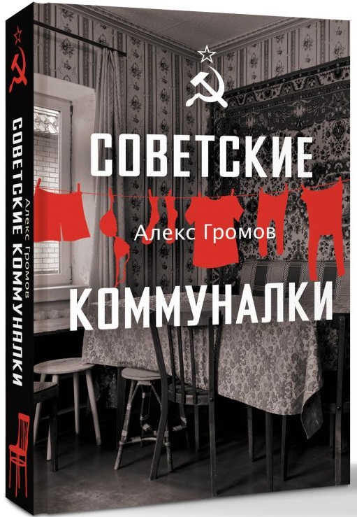 Aleks_Gromov__Sovetskie_kommunalki.jpeg