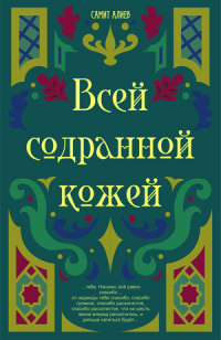 Самит Алиев - Всей Содранной Кожей