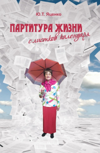 Яценко Ю. Т. - Партитура жизни с листков календаря