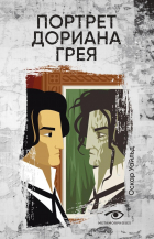 Оскар Уайльд - Портрет Дориана Грея