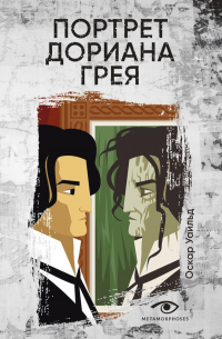 Оскар Уайльд - Портрет Дориана Грея