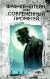 Мэри Шелли - Франкенштейн, или Современный Прометей