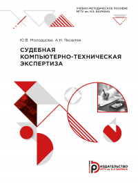  - Судебная компьютерно-техническая экспертиза