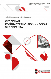  - Судебная компьютерно-техническая экспертиза
