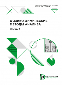  - Физико-химические методы анализа. Часть 2