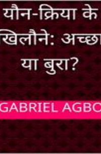 Gabriel Agbo - यौन-क्रिया के खिलौने: अच्छा या बुरा?