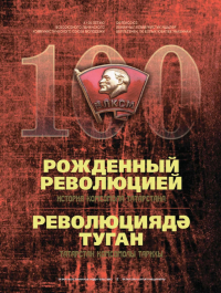 Андрей Ершов - Рожденный революцией. История комсомола Татарстана. К 100-летию Всесоюзного ленинского коммунистического союза молодежи = Революциядђ туган. Татарстан комсомолы тарихы. Бљтенсоюз ленинчыл коммунистик яшьлђр берлегенећ 100 еллык юбилее ућаеннан