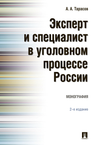 Андрей Тарасов - Эксперт и специалист в уголовном процессе России