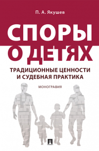 Якушев Павел Алексеевич - Споры о детях: традиционные ценности и судебна