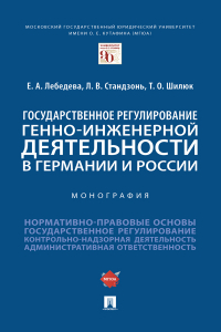  - Государственное регулирование генно-инженерной деятельности в Германии и России