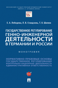  - Государственное регулирование генно-инженерной деятельности в Германии и России