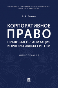 Лаптев Василий Андреевич - Корпоративное право: правовая организация корпоративных систем