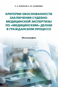 - Критерии обоснованности заключения судебно-медицинской экспертизы по «медицинским» делам в гражданском процессе