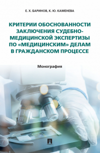  - Критерии обоснованности заключения судебно-медицинской экспертизы по «медицинским» делам в гражданском процессе