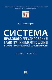 Бениамин Шахназаров - Система правового регулирования трансграничных отношений в сфере промышленной собственности
