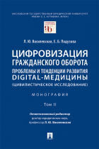 - Цифровизация гражданского оборота: проблемы и тенденции развития digital-медицины (цивилистическое исследование). Том 2