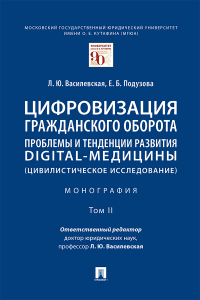  - Цифровизация гражданского оборота: проблемы и тенденции развития digital-медицины (цивилистическое исследование). Том 2