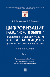  - Цифровизация гражданского оборота: проблемы и тенденции развития digital-медицины (цивилистическое исследование). Том 2