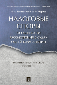  - Налоговые споры. Особенности рассмотрения в судах общей юрисдикции