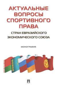  - Актуальные вопросы спортивного права стран Евразийского экономического союза