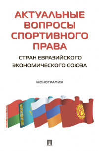  - Актуальные вопросы спортивного права стран Евразийского экономического союза
