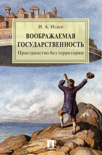 Игорь Исаев - Воображаемая государственность. Пространство без территории