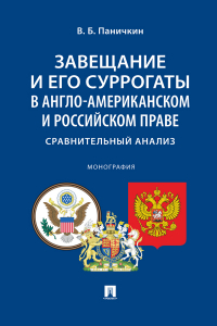 В. Б. Паничкин - Завещание и его суррогаты в англо-американском и российском праве: сравнительный анализ