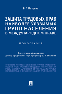 В. Г. Микрина - Защита трудовых прав наиболее уязвимых групп населения в международном праве