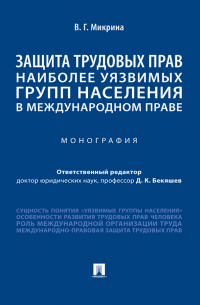 В. Г. Микрина - Защита трудовых прав наиболее уязвимых групп населения в международном праве