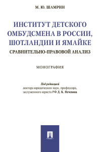 М. Ю. Шамрин - Институт детского омбудсмена в России, Шотландии и Ямайке: сравнительно-правовой анализ