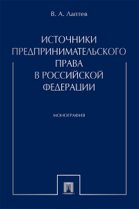 Лаптев Василий Андреевич - Источники предпринимательского права в Российской Федерации