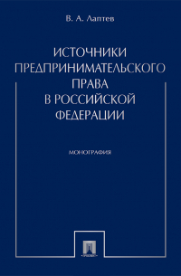 Лаптев Василий Андреевич - Источники предпринимательского права в Российской Федерации