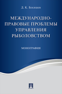 Дамир Бекяшев - Международно-правовые проблемы управления рыболовством