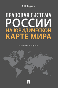 Тимофей Радько - Правовая система России на юридической карте мира