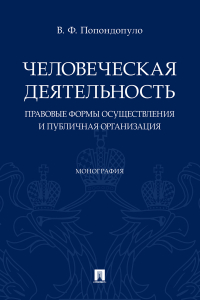 Попондопуло Владимир Федорович - Человеческая деятельность: правовые формы осуществления и публичная организация