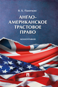 В. Б. Паничкин - Англо-американское трастовое право