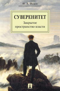 Игорь Исаев - Суверенитет: закрытое пространство власти