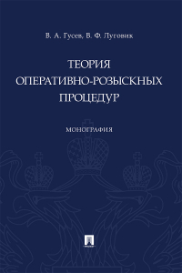  - Теория оперативно-розыскных процедур
